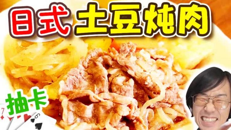 【超简单日料】用微波炉做好美味日本家常菜“日式土豆炖肉”!缺乏的就是山下的运气,话说有没有